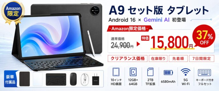 Android 16とGemini AIを搭載した10インチタブレット「A9 セット版」が発売、Amazonでタイムセールを実施