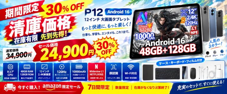 Android 16搭載の12インチタブレット「P12 セット版」がAmazonで30%OFFの特別セールを開催