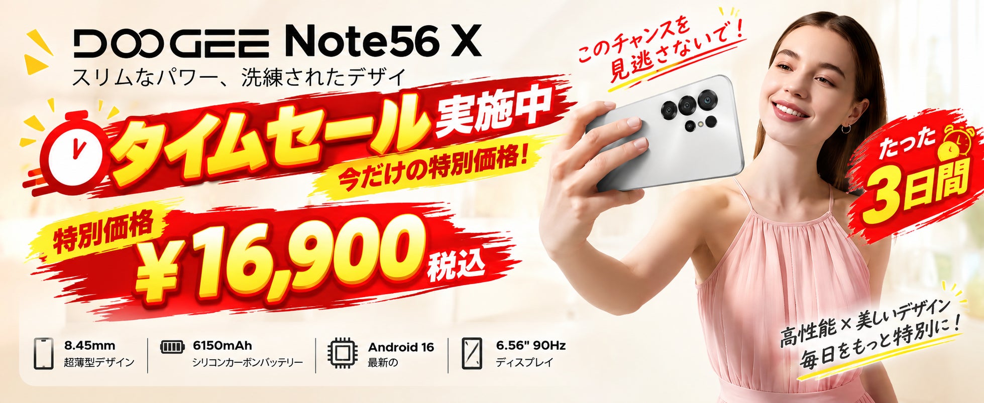 DOOGEE、6.56インチ90Hz大画面や6150mAhバッテリー搭載の「Note56X」がAmazonタイムセールに登場｜セール概要と価格情報