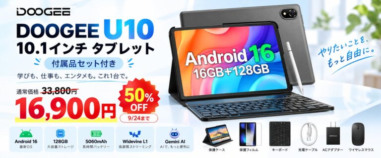 DOOGEE、Android 16搭載の10インチタブレット「U10」セット版を半額で発売