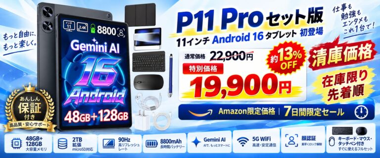 深圳市道格创想电子商务有限公司、11インチAndroidタブレット「P11 Pro セット版」を発売