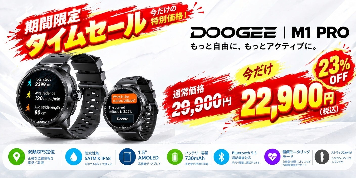 DOOGEE、双頻GPSと730mAhバッテリーを搭載したアウトドア・スマートウォッチ「DOOGEE M1 PRO」のタイムセールを実施