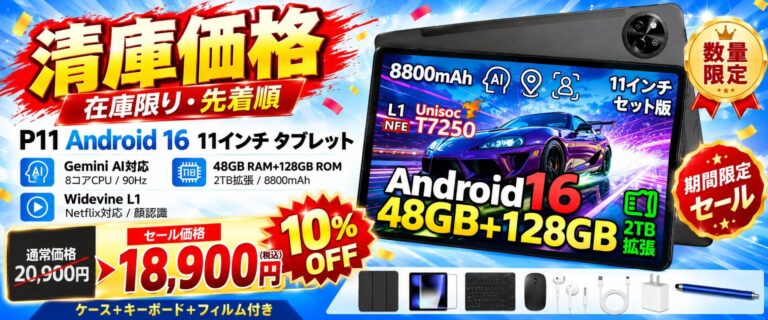 Amazonプライム感謝祭でAndroid 16搭載11型タブレット「P11」セット版が10％OFF、特別価格18,900円でセール販売
