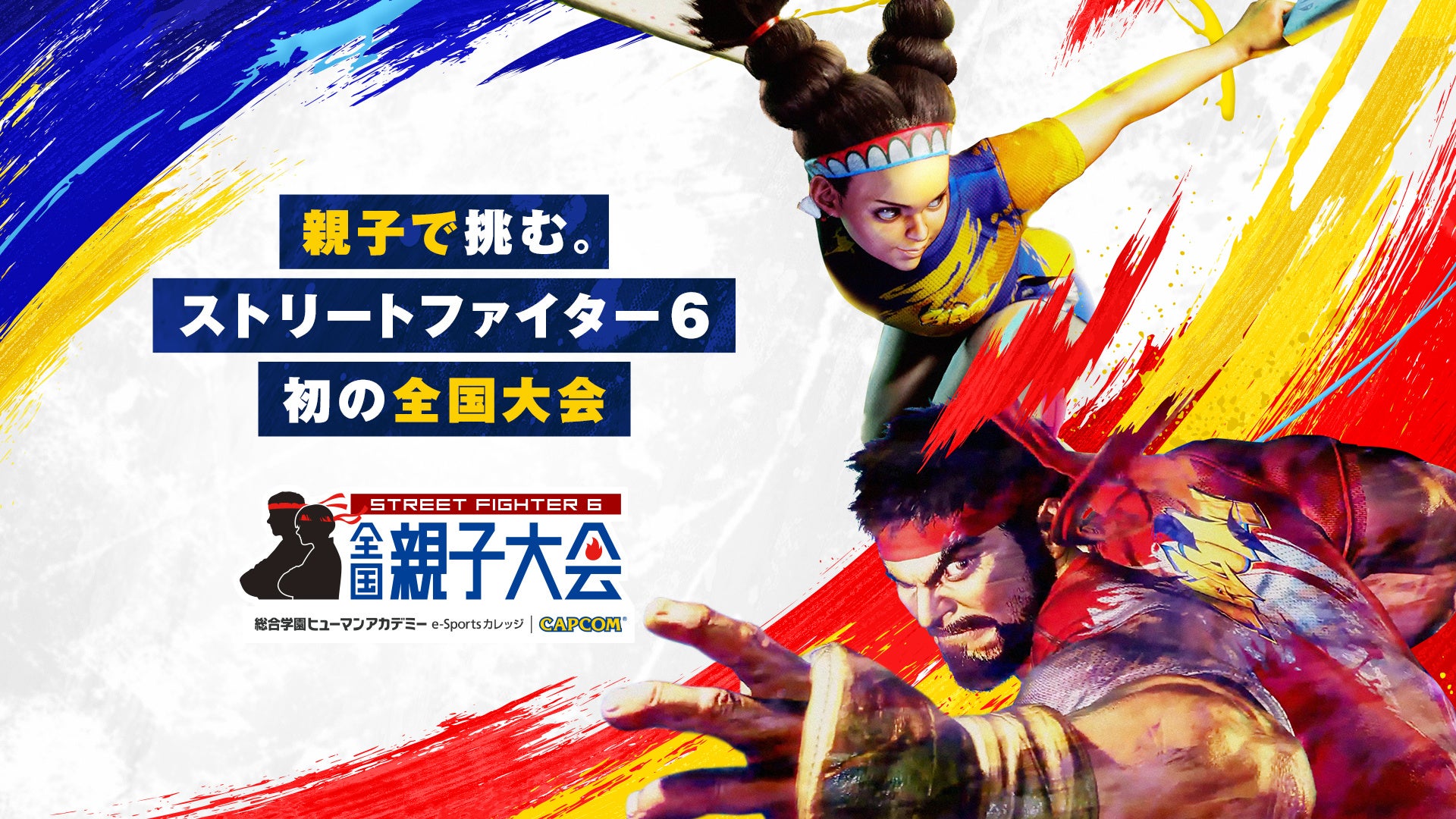 株式会社エネコム、『ストリートファイター6』全国親子大会 中国・四国予選への協賛を発表