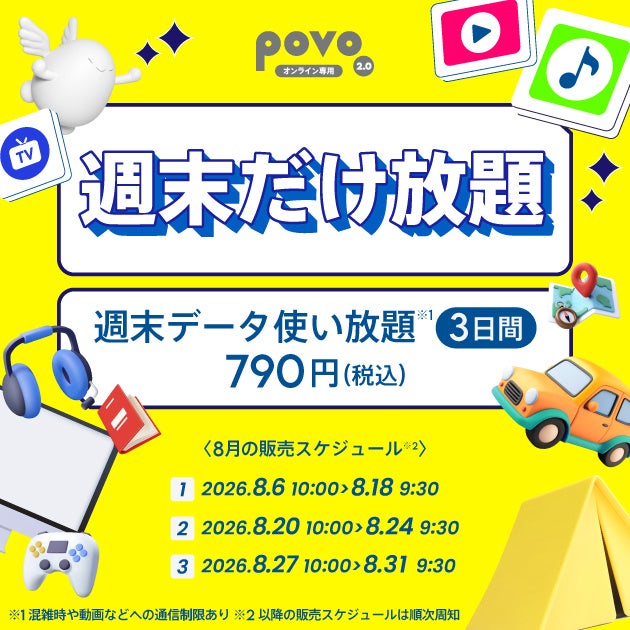 povo、夏休み・お盆休みに向けた期間限定のデータ使い放題トッピングを提供開始｜夏休み・お盆休みにおすすめのデータ使い放題トッピング