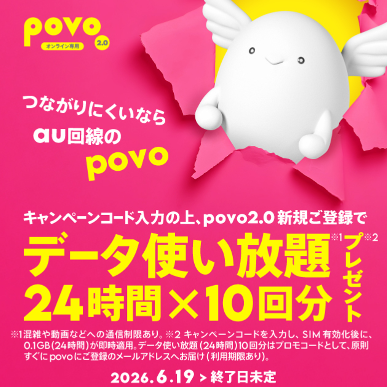 povo、夏休み・お盆休みに向けた期間限定のデータ使い放題トッピングを提供開始｜新規ご登録者向けのデータ使い放題プレゼントキャンペーン