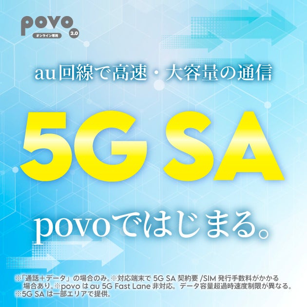 povo、5G SAサービスを提供開始。記念キャンペーンも実施