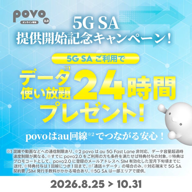 povo、5G SAサービスを提供開始。記念キャンペーンも実施｜5G SAサービスの概要
