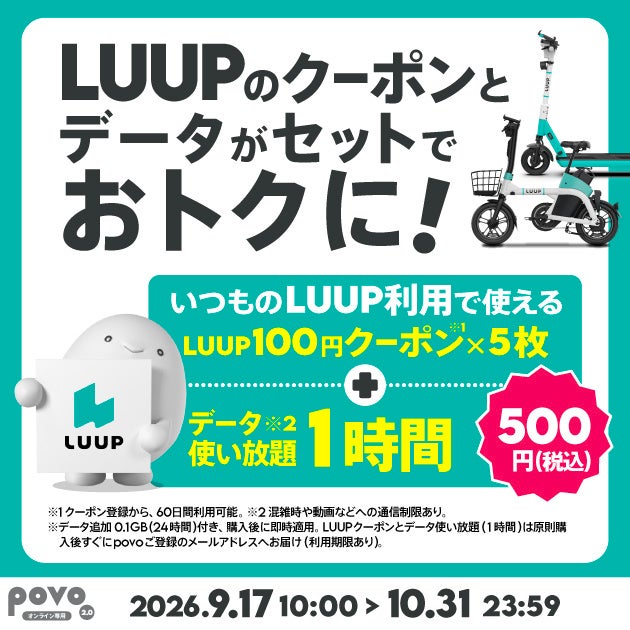 povo、LUUPのクーポンがセットになったトッピングを期間限定提供|トッピングの概要と料金プラン