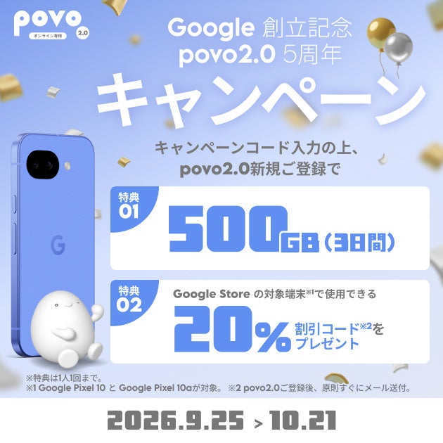 povo、Google創立とpovo2.0の5周年記念キャンペーンを実施
