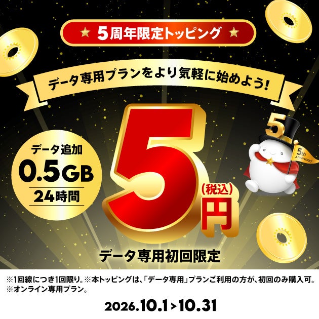 KDDI Digital Life、povo2.0の5周年を記念した5円トッピングや限定ガチャを提供