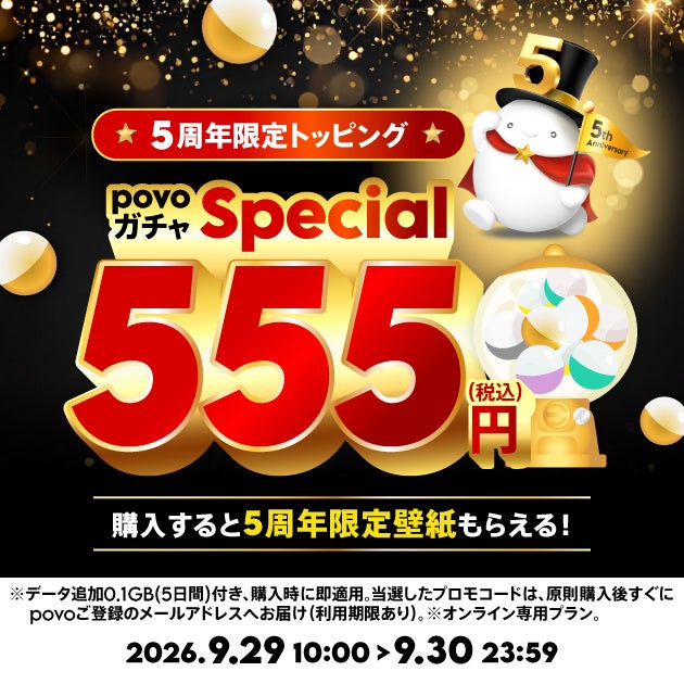 KDDI Digital Life、povo2.0の5周年を記念した5円トッピングや限定ガチャを提供 - 画像2