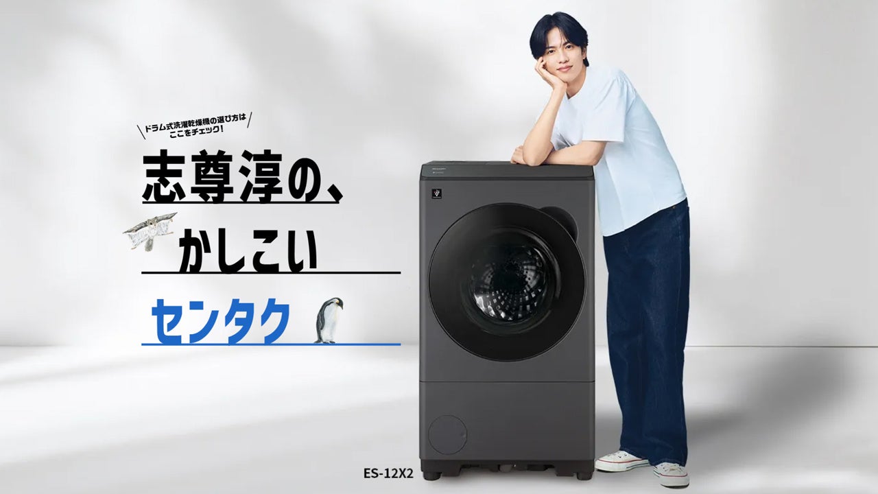 シャープ、新製品発売を記念して俳優・志尊淳さんのボイスメッセージが聞ける「洗濯機からこんにちは！志尊淳さん発話WEEK」を実施｜対象となるプラズマクラスタードラム式洗濯乾燥機の情報（2枚目）