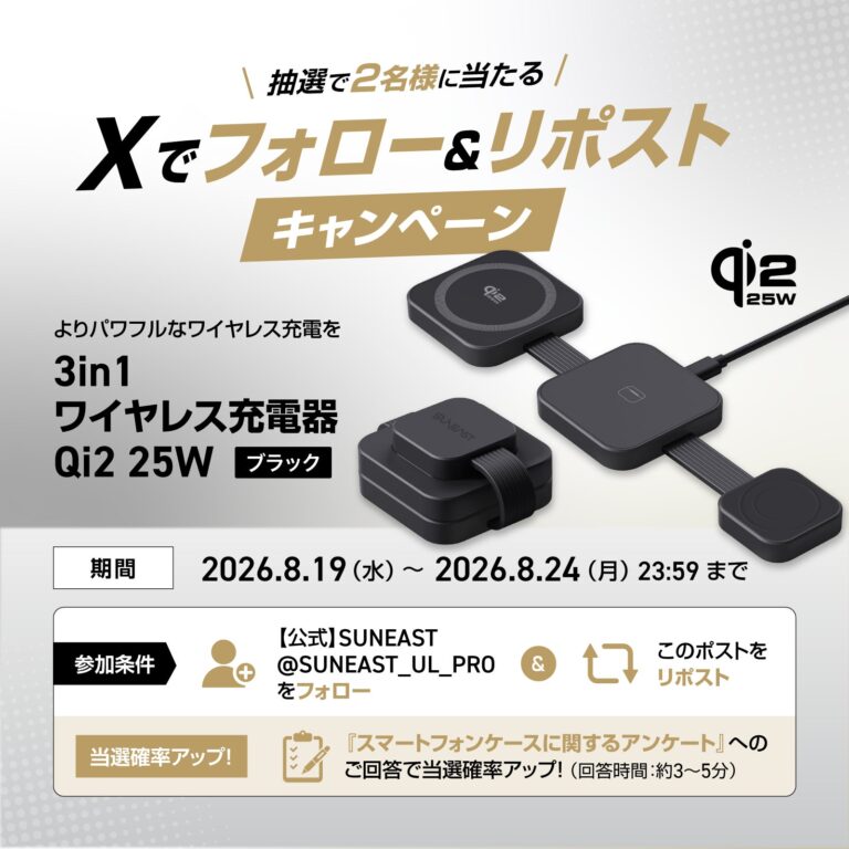 SUNEAST、Qi2対応3in1ワイヤレス充電器が当たるXフォロー＆リポストキャンペーンを開催