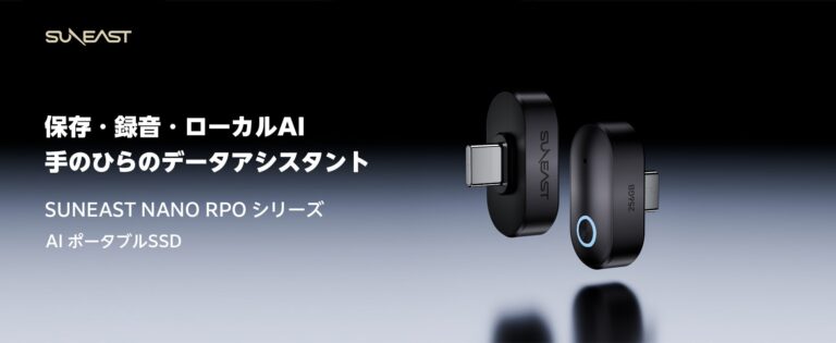 SUNEAST、ローカルAI機能を搭載した超小型「NANO PRO シリーズ AI ポータブルSSD」を発表