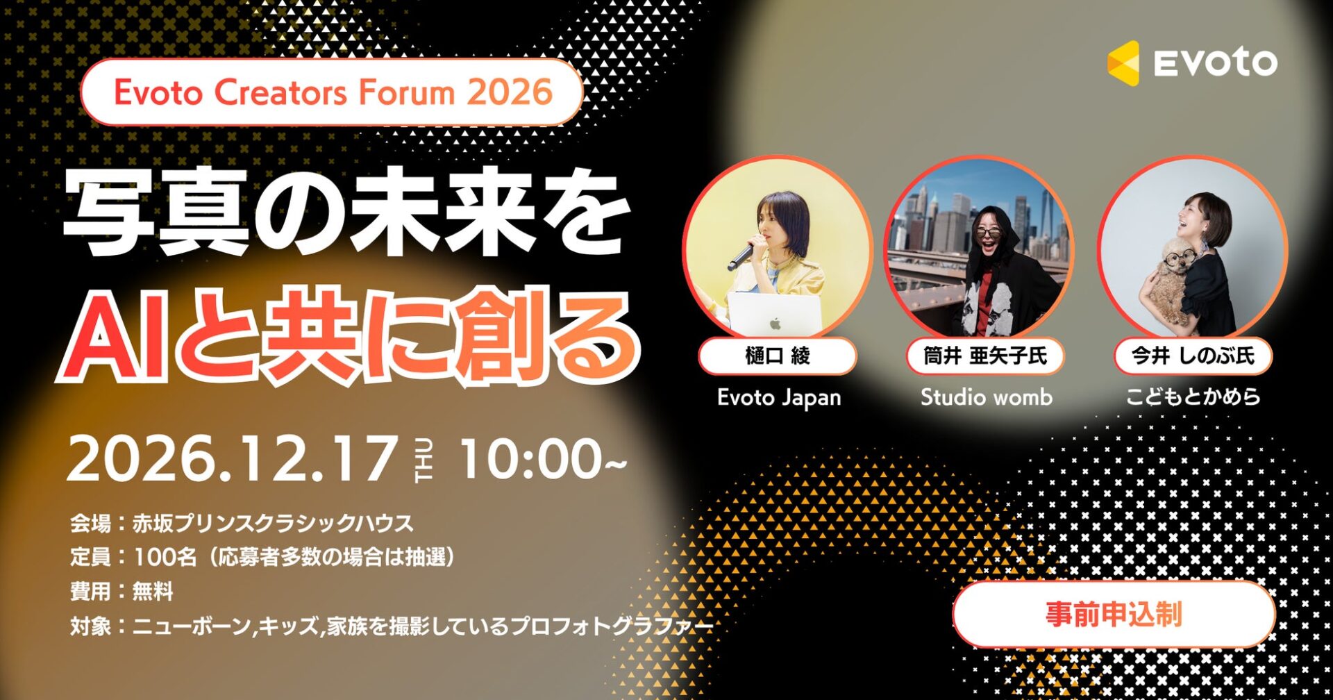 AI写真編集ソフト「Evoto」、プロフォトグラファー向けイベント「Evoto Creators Forum 2026」を12月17日に初開催