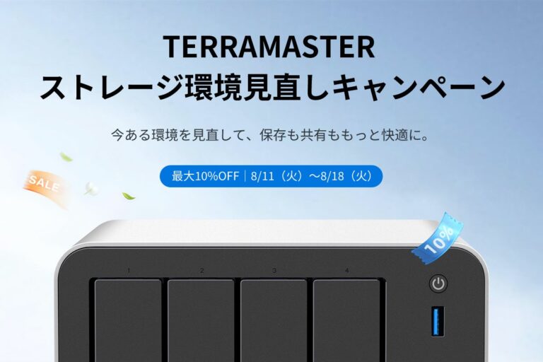 TERRAMASTER、NASや外付けストレージケースなど9製品が10％OFFとなる「ストレージ環境見直しキャンペーン」を開催