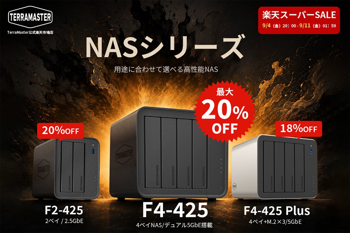 TerraMaster、公式楽天市場店のオープンを記念して「楽天スーパーSALE」に参加｜主なセール対象製品と割引内容
