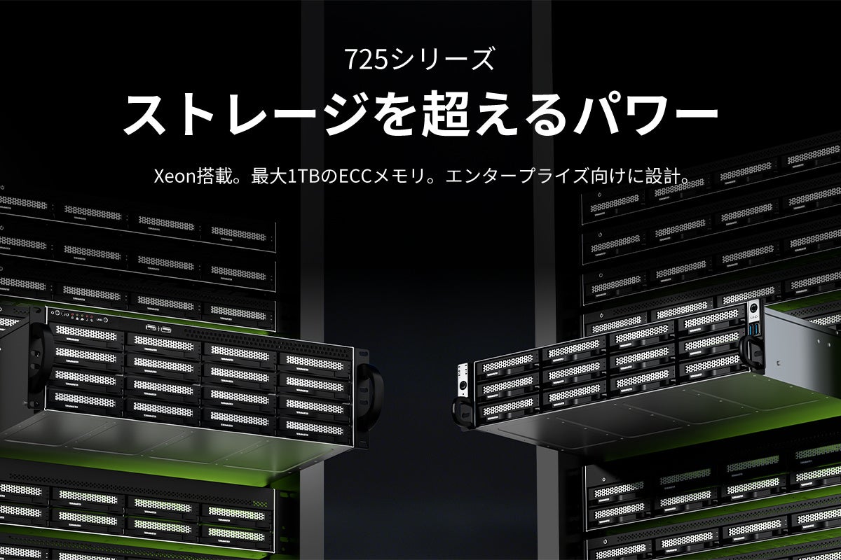 TERRAMASTER、Xeon D搭載の法人向けラックマウントNAS「725シリーズ」4製品を発表