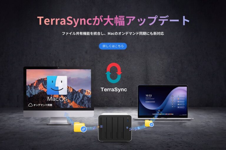 TERRAMASTER、Mac版TNAS PCで「オンデマンド同期」に対応。Finderから必要なファイルのみ取得可能に
