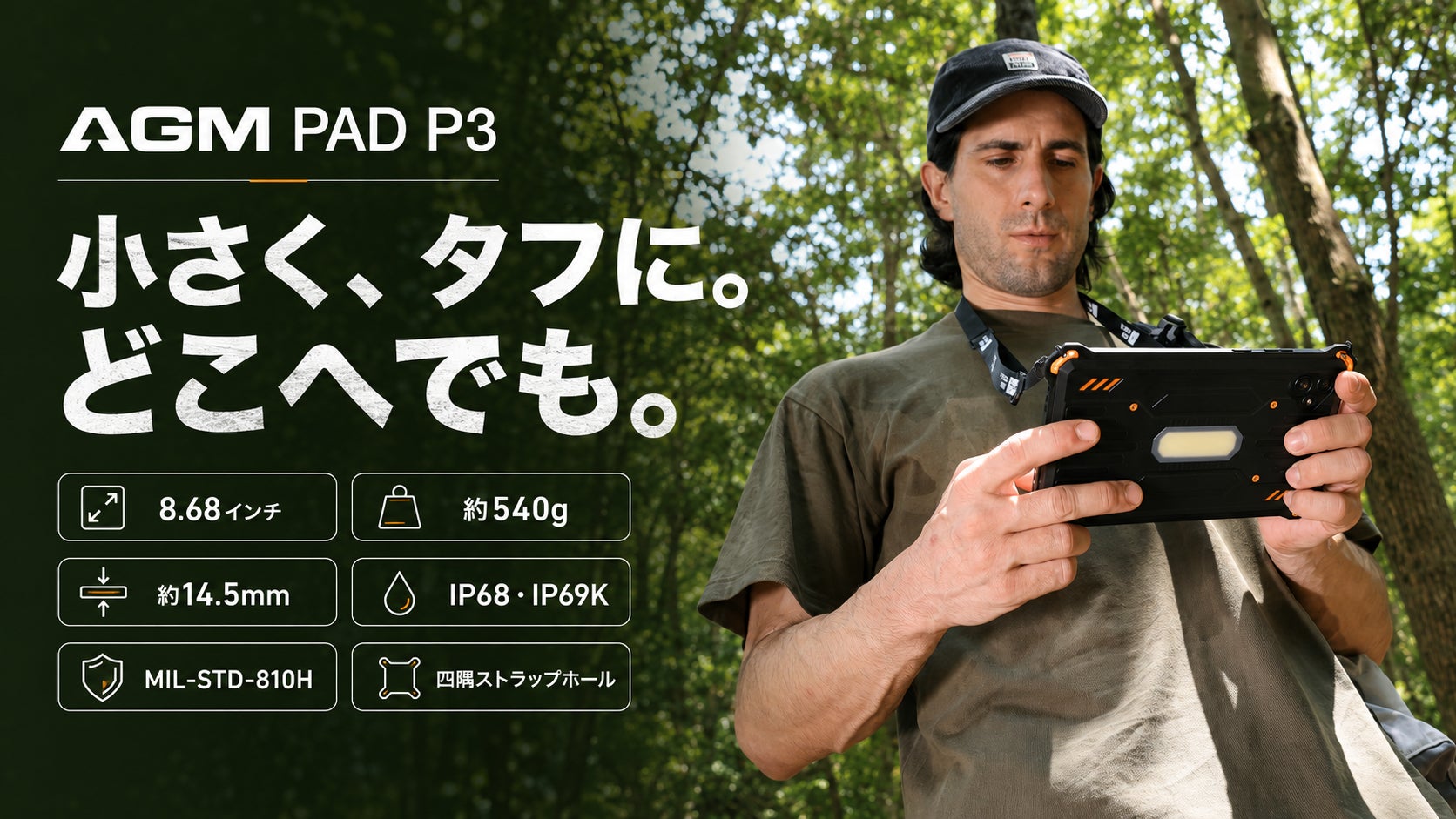 AGM Mobile、ブランド初となる8.68インチのコンパクトタフネスタブレット「AGM PAD P3」の先行予約を開始|AGM PAD P3の先行予約と価格概要