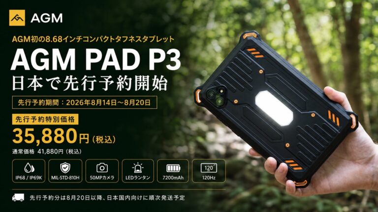 AGM Mobile、ブランド初となる8.68インチのコンパクトタフネスタブレット「AGM PAD P3」の先行予約を開始