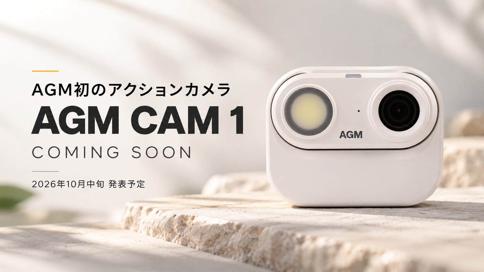 AGM、同ブランド初となるアクションカメラ「AGM CAM 1」を2026年10月中旬に発表へ