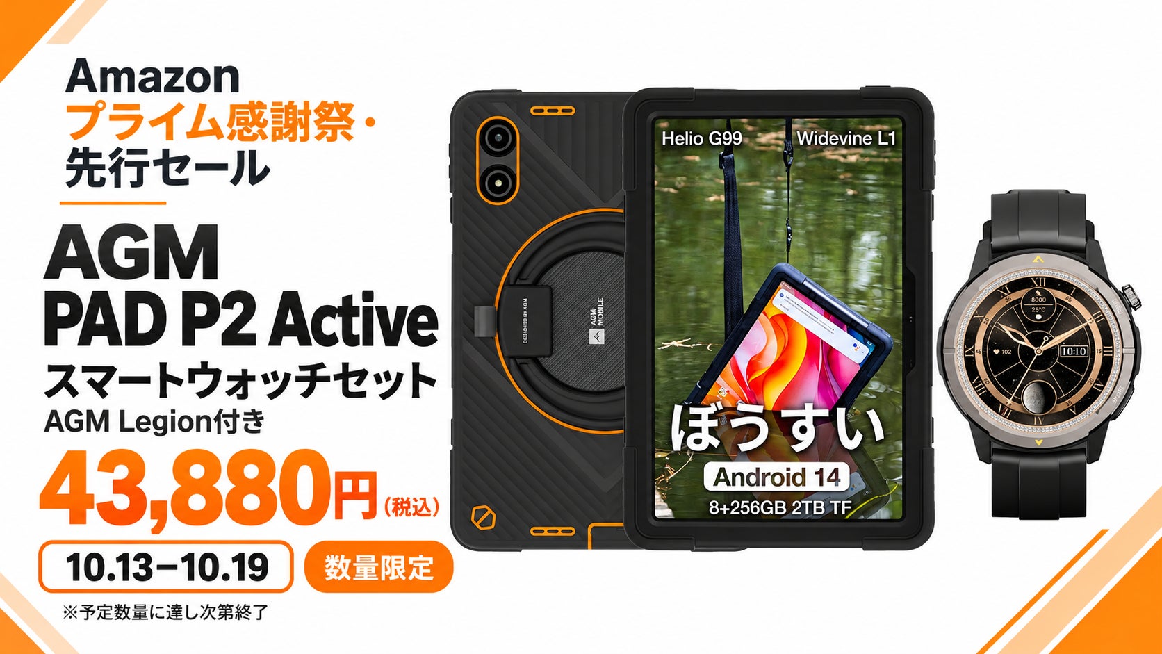 AGM、Amazonプライム感謝祭でタブレットセットの数量限定セールを開催｜AGM PAD P2 Activeの周辺機器・スマートウォッチセット