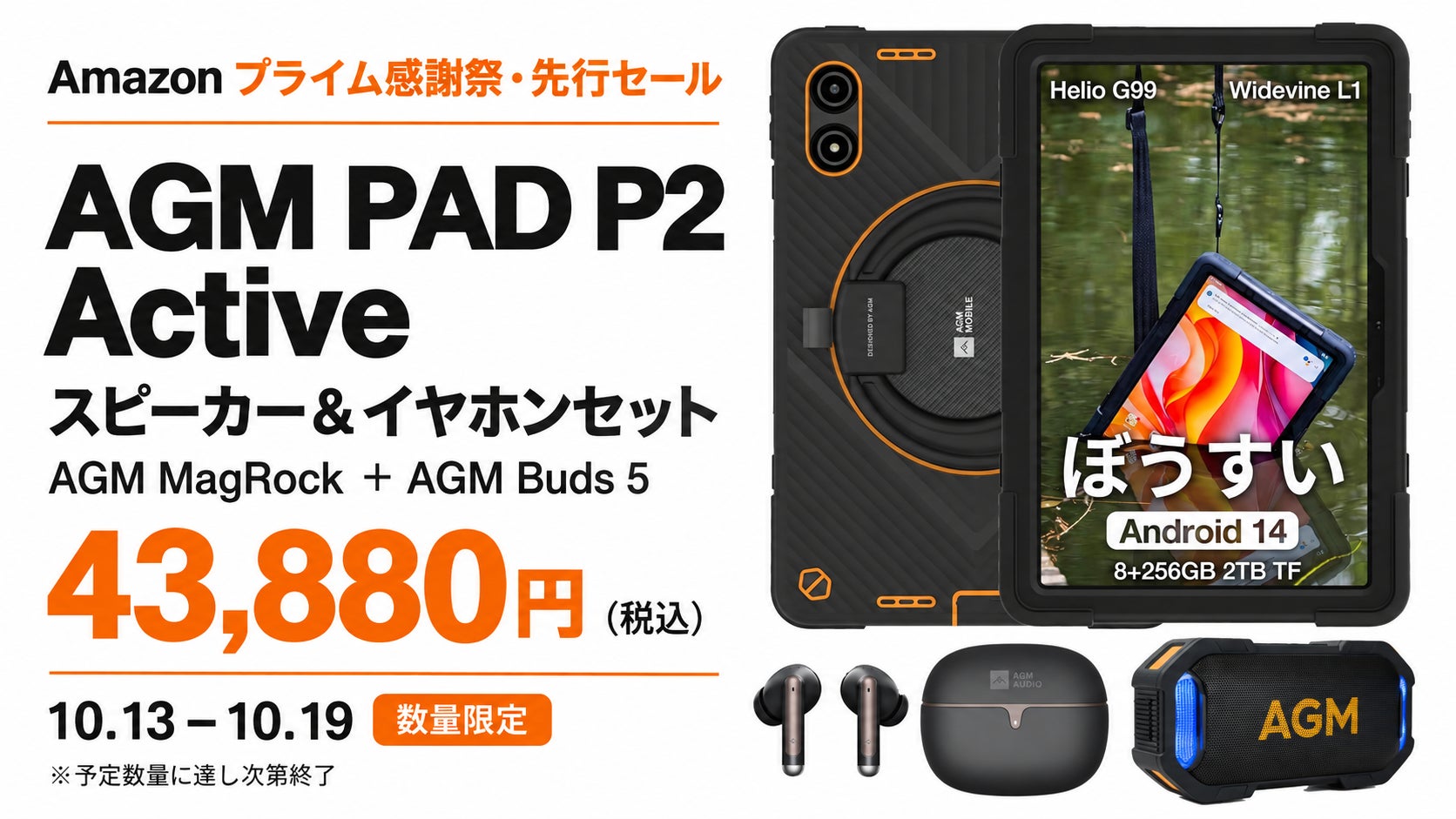 AGM、Amazonプライム感謝祭でタブレットセットの数量限定セールを開催｜Helio G99・8GB+256GB搭載のAGM PAD P2キーボードセット