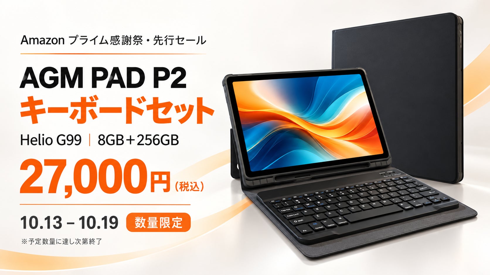 AGM、Amazonプライム感謝祭でタブレットセットの数量限定セールを開催