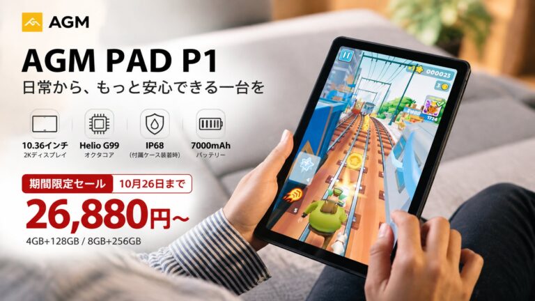 AGM、防水対応10.36型タブレット「AGM PAD P1」を26,880円から提供する7日間限定セールを開催