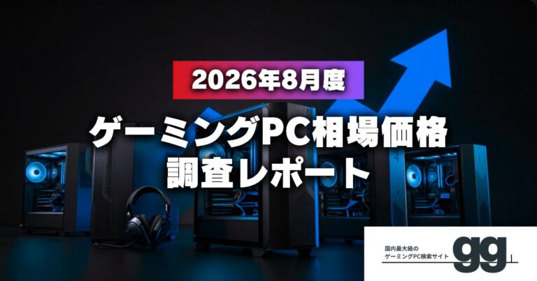 ゲーミングPC検索サイトgg、2026年8月の相場レポートを公開。ハイエンド帯が8.6%下落
