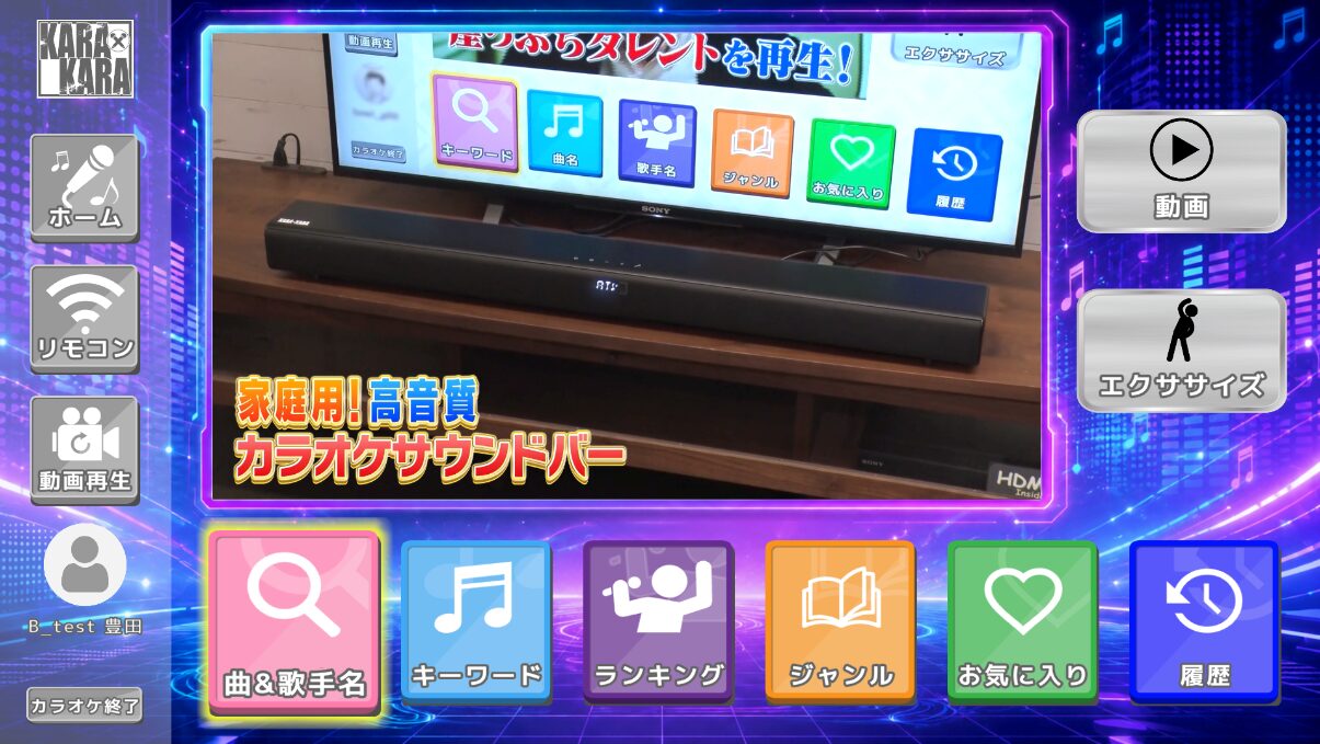共同テレビジョン、家庭用カラオケ「KARA×KARA」にJOYSOUNDランキング選曲機能を追加