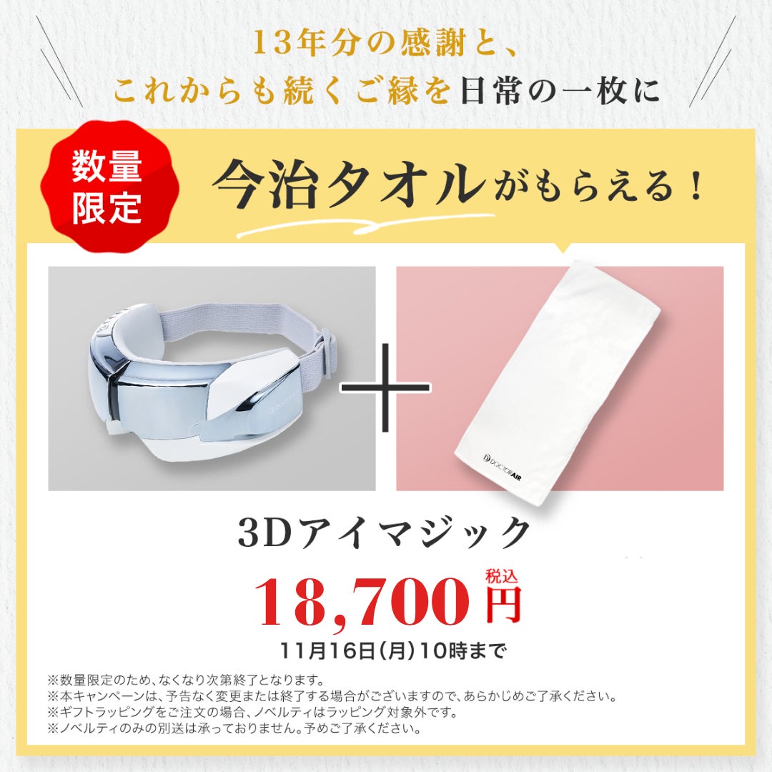 ホワイトカラーのアイマスク型製品とプレゼント品の今治タオルを示したキャンペーン画像