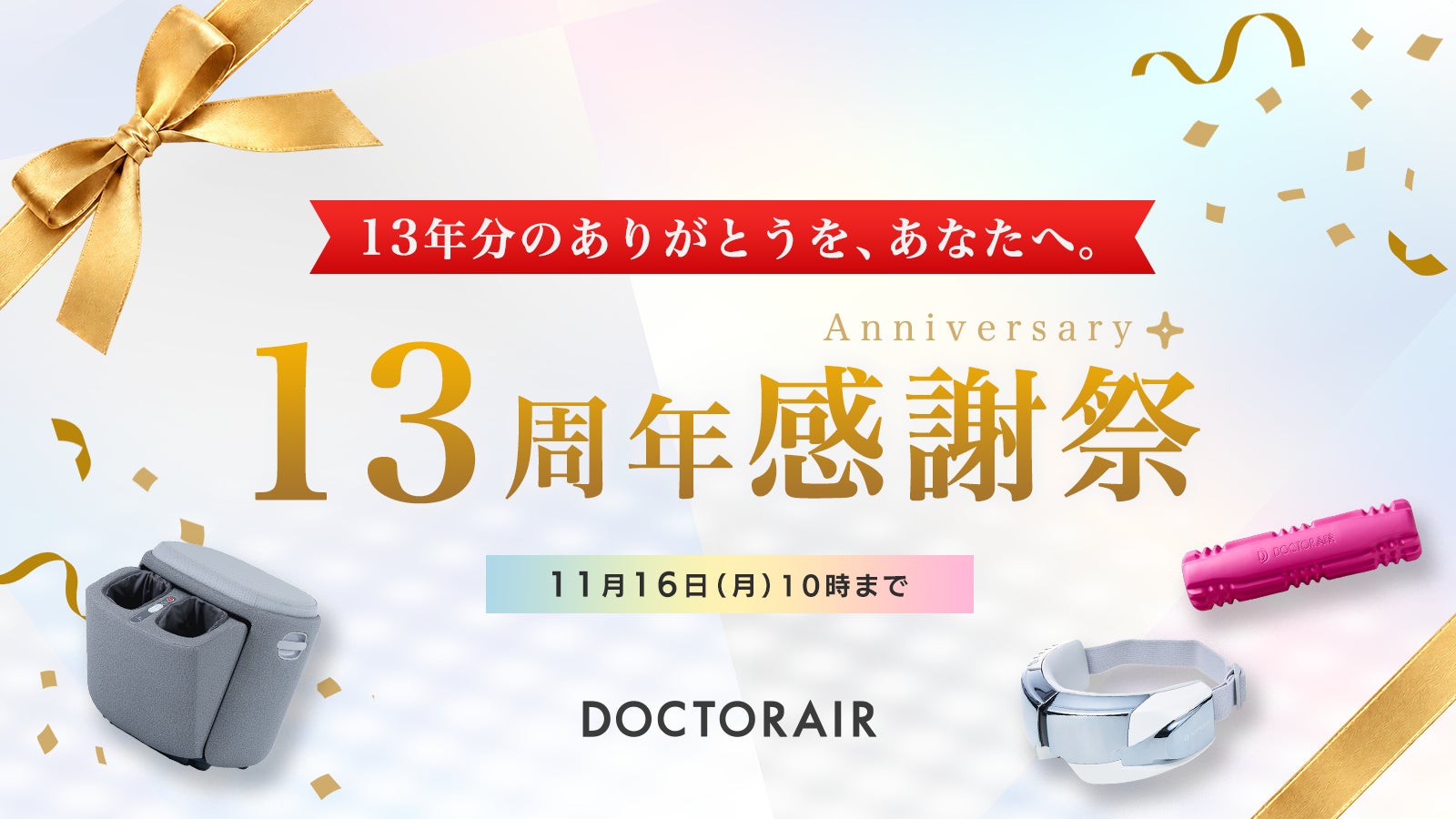 金色リボンと紙吹雪をあしらい、フェア告知文と3つの対象製品を配置したキャンペーンバナー画像