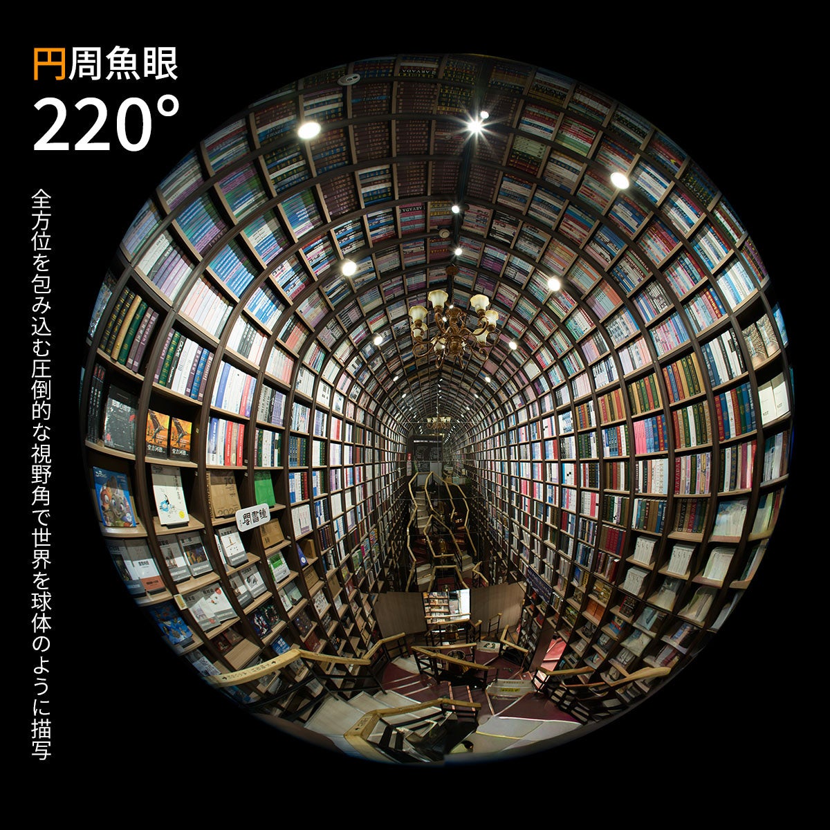 一般的な180°魚眼をさらに超える220°の画角を実現。正面から周囲へ大きく回り込む空間まで円形のイメージとして写し込み、風景や建築、星空などを、まるで世界をひとつの球体に閉じ込めたかのような独特の視点で表現できます。