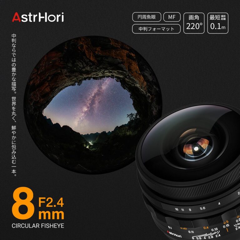 2ndfocus、中判対応の円周魚眼レンズ「AstrHori 8mm F2.4 CIRCULAR FISHEYE」を発売
