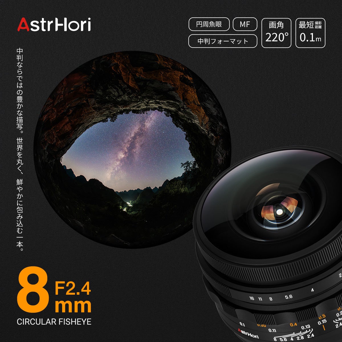 2ndfocus、中判対応の円周魚眼レンズ「AstrHori 8mm F2.4 CIRCULAR FISHEYE」を発売