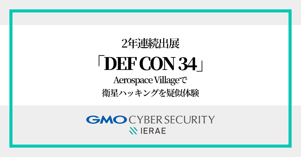 GMOサイバーセキュリティbyイエラエ、DEF CON 34で衛星ハッキング体験コンテンツを展示