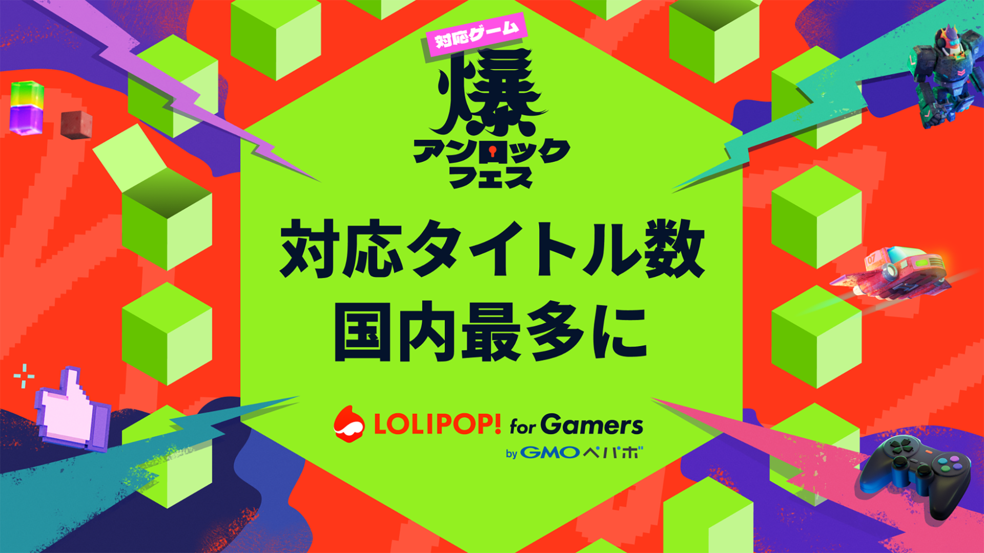 ロリポップ！ for Gamers、国内最多の対応タイトル数を達成