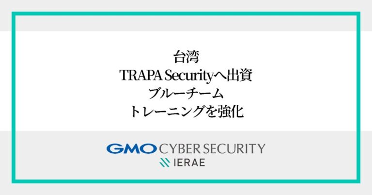 GMOサイバーセキュリティ byイエラエ、台湾TRAPA Securityへ出資し実戦型サイバー演習サービスを独占提供へ