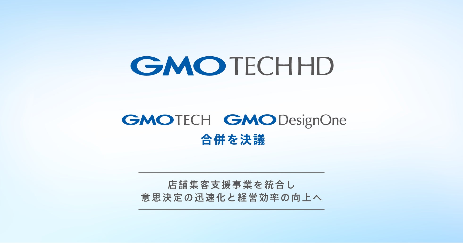 GMO TECHホールディングス、GMO TECHとGMOデザインワンの合併を決議