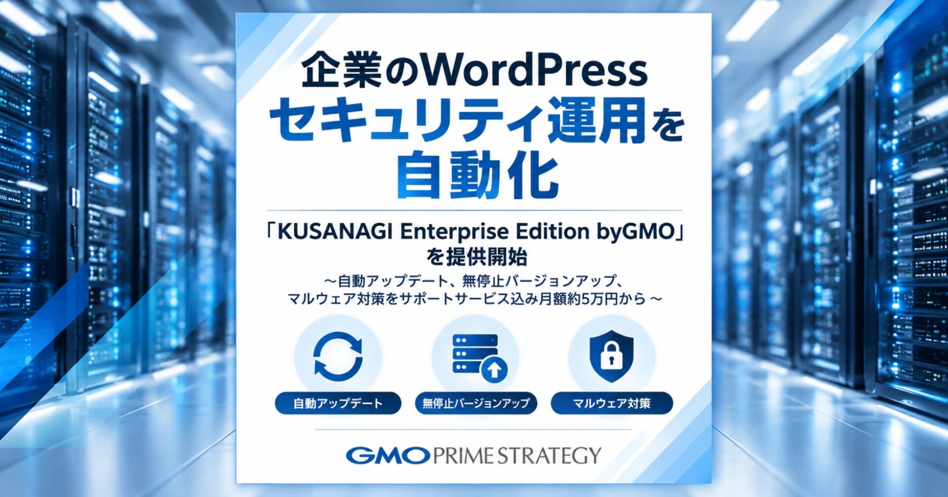 GMOプライム・ストラテジー、WordPressセキュリティ運用を自動化する「KUSANAGI Enterprise Edition byGMO」を提供開始