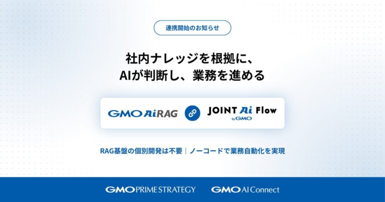 「GMO AI RAG」と「JOINT AI Flow byGMO」が連携開始、社内ナレッジを参照した業務フロー自動化に対応