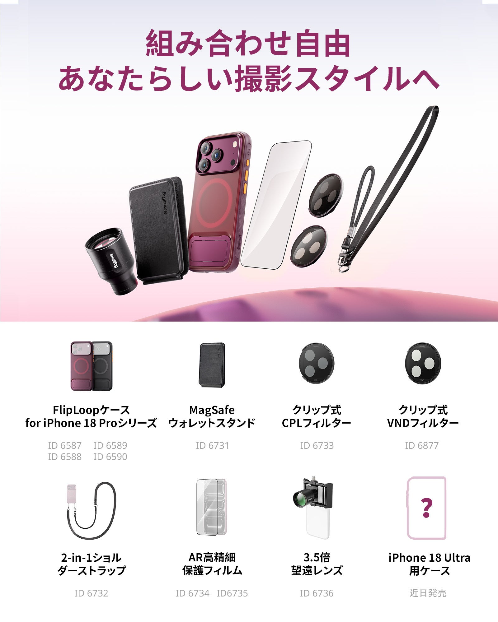 SmallRig、iPhone 18 Pro／Pro Max向けのケースおよびアクセサリーシリーズを発表｜シリーズの主な製品特長