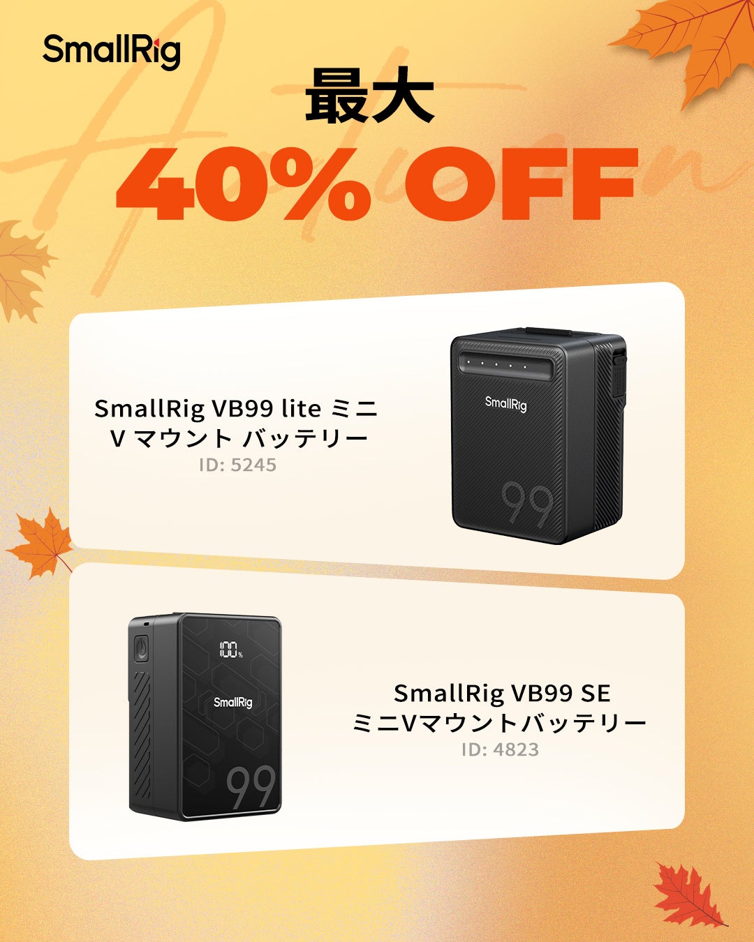 SmallRig、Amazon.co.jpにて秋のセールを開催――カメラアクセサリーや撮影機材が最大40%OFF|3. Vマウントバッテリー・撮影用電源