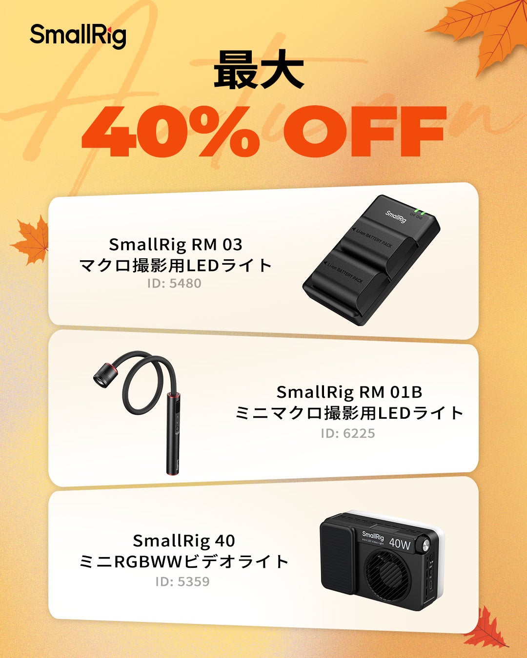 SmallRig、Amazon.co.jpにて秋のセールを開催――カメラアクセサリーや撮影機材が最大40%OFF|2. LEDライト・マクロ撮影用ライト