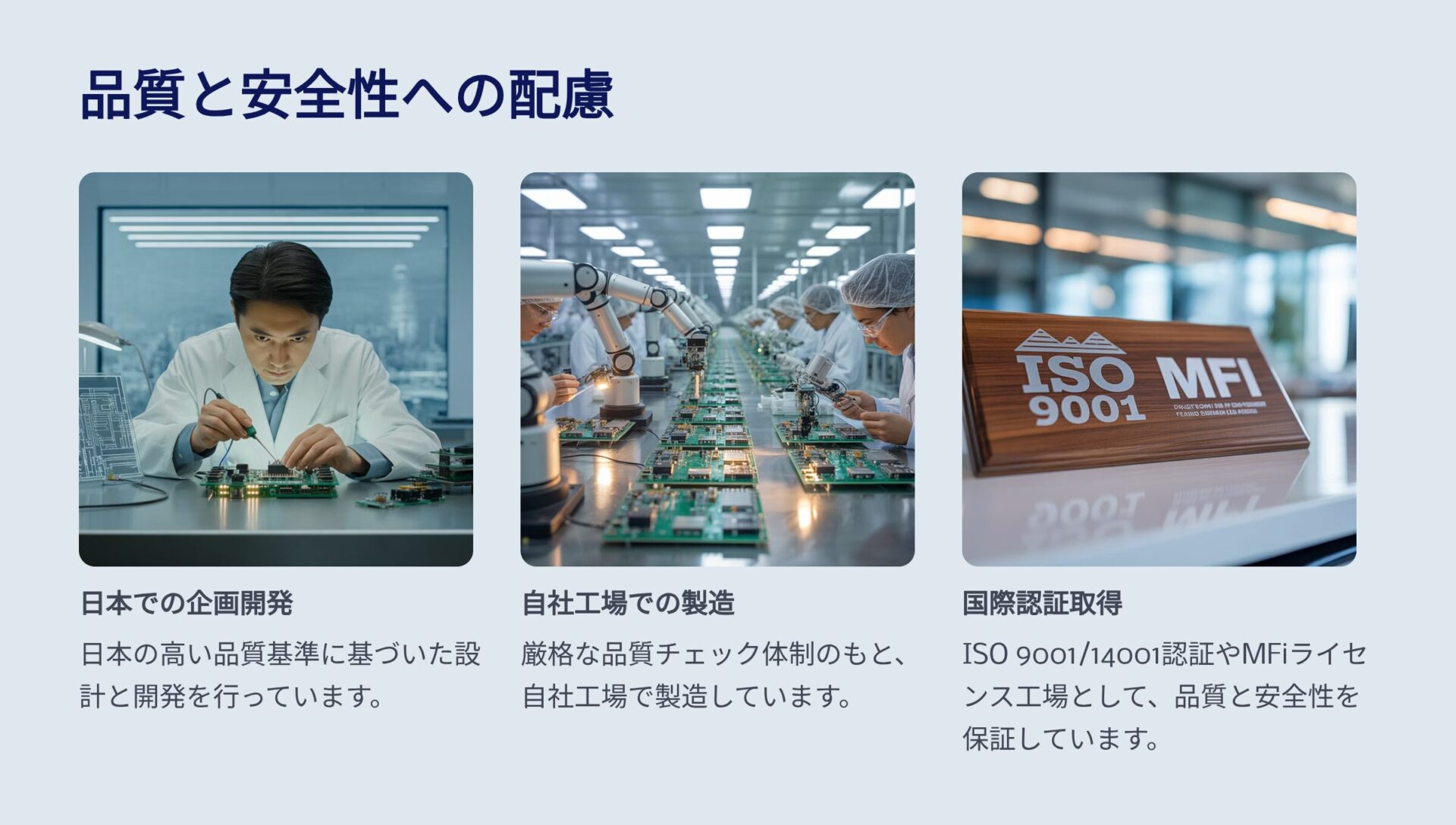 製品の企画開発製造国際認証による品質と安全性への配慮