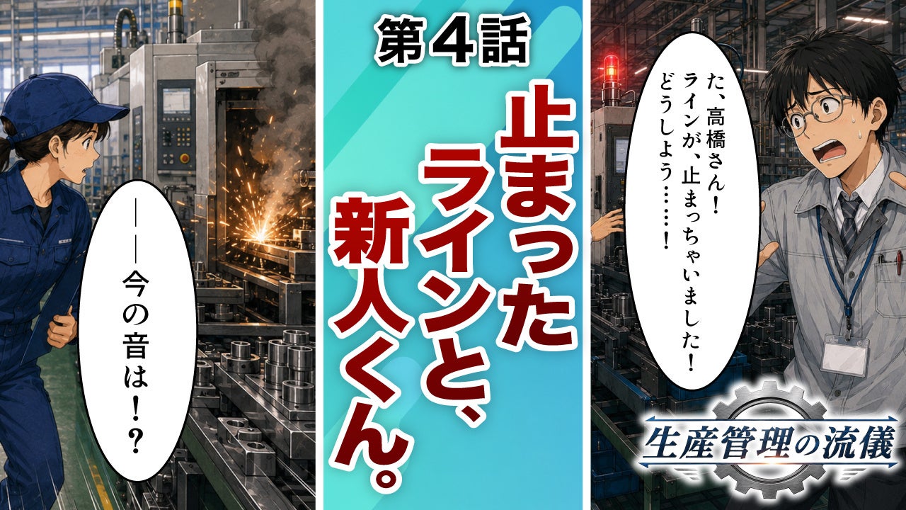 アスプローバ、製造業の課題を描くYouTubeマンガ連載『生産管理の流儀』第5話を公開｜生産スケジューラ「Asprova」について（2枚目）