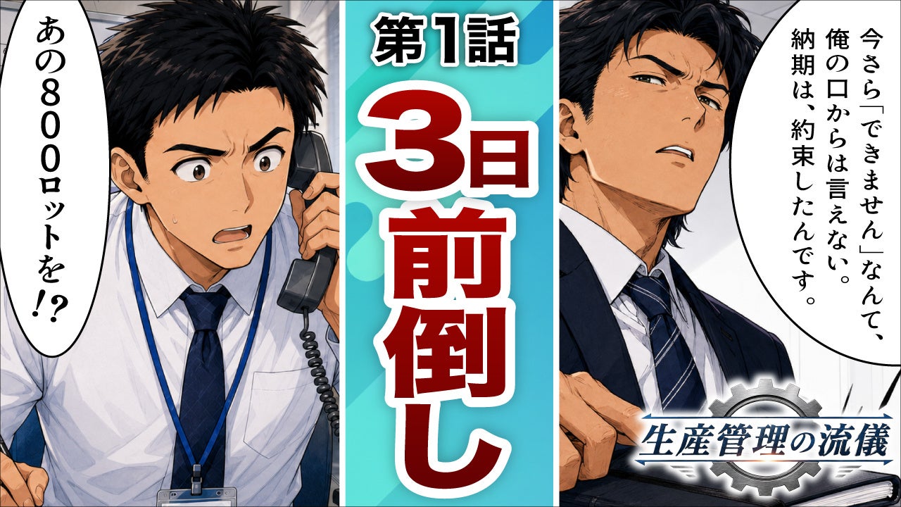 アスプローバ、製造業の課題を描くYouTubeマンガ連載『生産管理の流儀』第5話を公開｜生産管理の流儀の概要と第5話のあらすじ